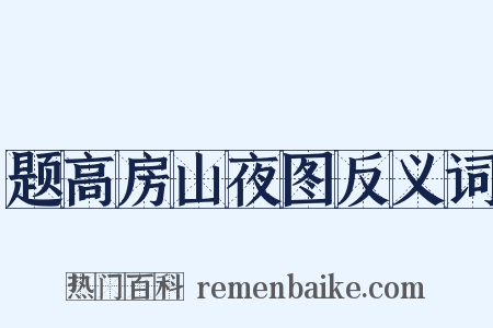 题高房山夜图反义词是什么意思的图片
